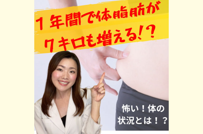 １年間で体脂肪が ７キロも増える！？