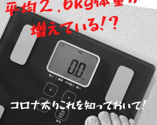 平均２.6kg体重が増えている！？