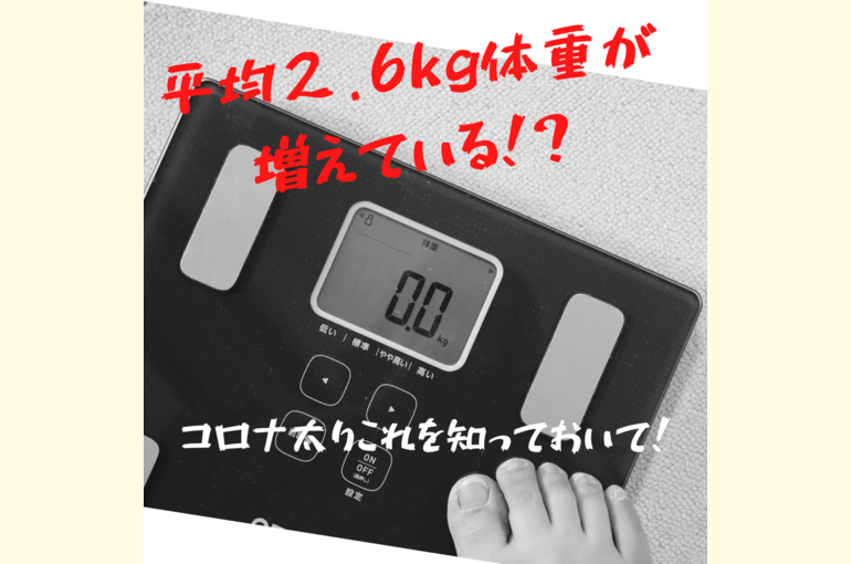 平均２.6kg体重が増えている！？