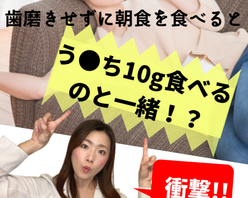 歯磨きせずに朝食を食べると
