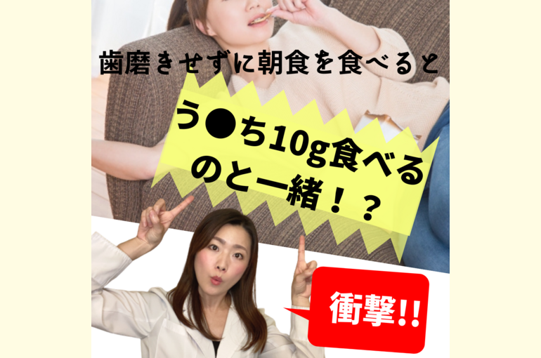 歯磨きせずに朝食を食べると