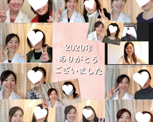 2020年 ありがとうございました